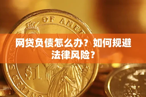 北京网贷负债怎么办？如何规避法律风险？