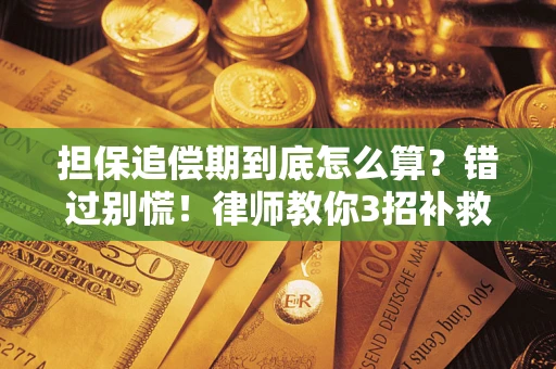 北京担保追偿期到底怎么算？错过别慌！律师教你3招补救