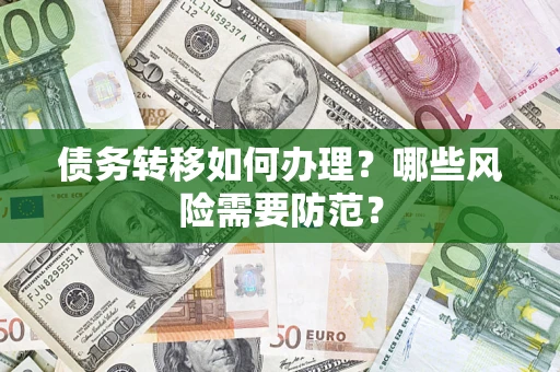北京债务转移如何办理？哪些风险需要防范？