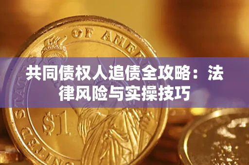 北京共同债权人追债全攻略：法律风险与实操技巧