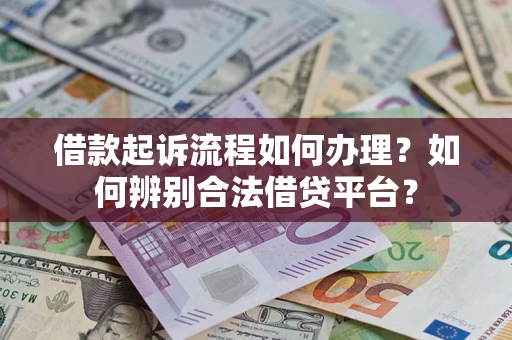 北京借款起诉流程如何办理？如何辨别合法借贷平台？