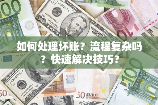 北京如何处理坏账？流程复杂吗？快速解决技巧？