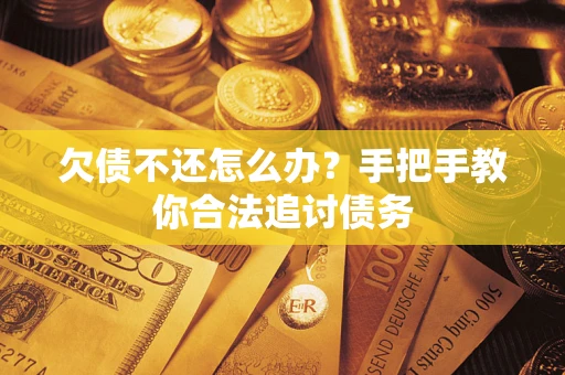 北京欠债不还怎么办？手把手教你合法追讨债务