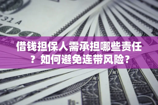 北京借钱担保人需承担哪些责任？如何避免连带风险？