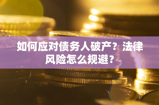 北京如何应对债务人破产？法律风险怎么规避？