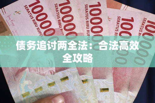 北京债务追讨两全法：合法高效全攻略