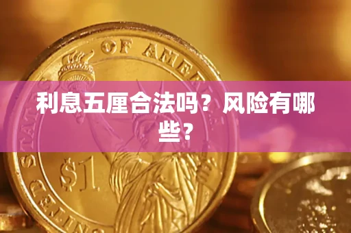 北京利息五厘合法吗？风险有哪些？