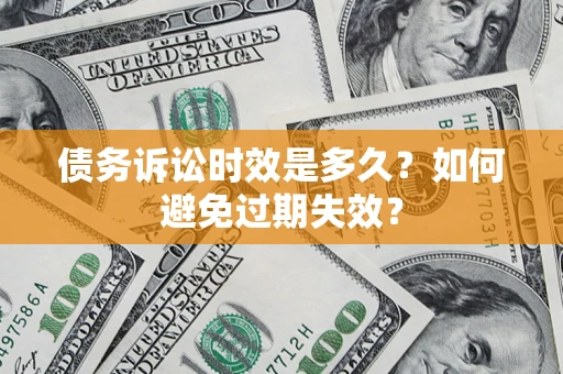 北京债务诉讼时效是多久？如何避免过期失效？
