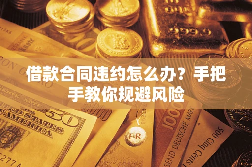 北京借款合同违约怎么办？手把手教你规避风险