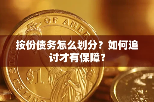 北京按份债务怎么划分？如何追讨才有保障？