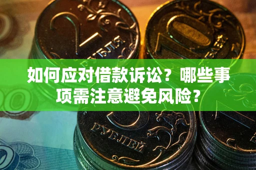 北京如何应对借款诉讼？哪些事项需注意避免风险？