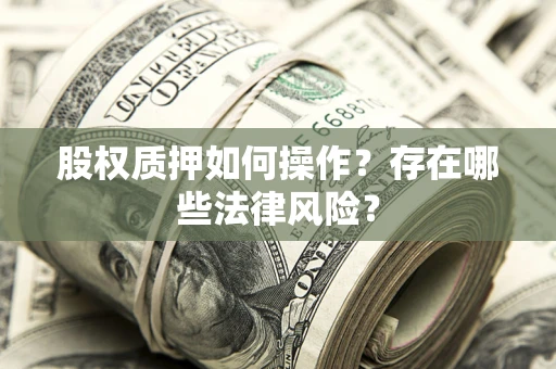 北京股权质押如何操作？存在哪些法律风险？