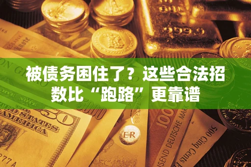 北京被债务困住了？这些合法招数比“跑路”更靠谱