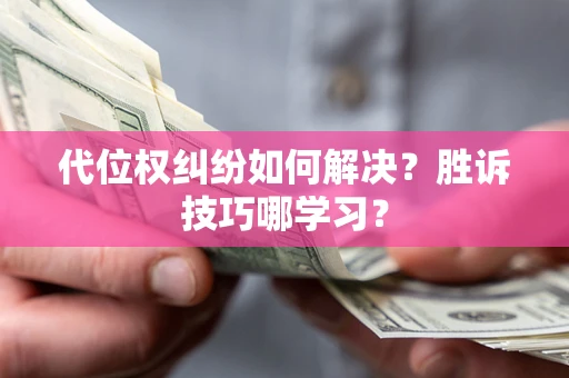 北京代位权纠纷如何解决？胜诉技巧哪学习？