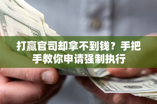 北京打赢官司却拿不到钱？手把手教你申请强制执行