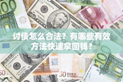北京讨债怎么合法？有哪些有效方法快速拿回钱？