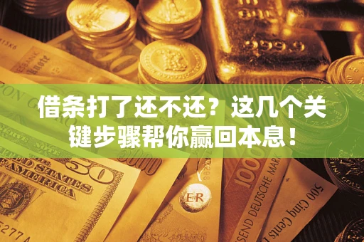北京借条打了还不还？这几个关键步骤帮你赢回本息！