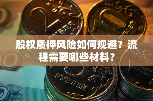 北京股权质押风险如何规避？流程需要哪些材料？