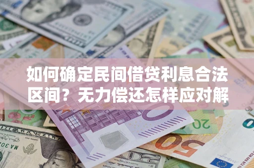 北京如何确定民间借贷利息合法区间？无力偿还怎样应对解决法门？