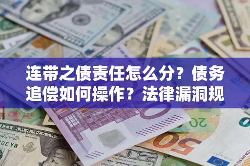 北京连带之债责任怎么分？债务追偿如何操作？法律漏洞规避指南