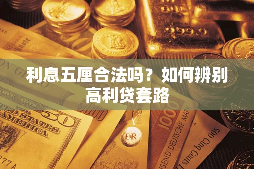 北京利息五厘合法吗？如何辨别高利贷套路