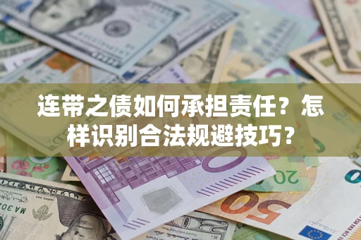 北京连带之债如何承担责任？怎样识别合法规避技巧？