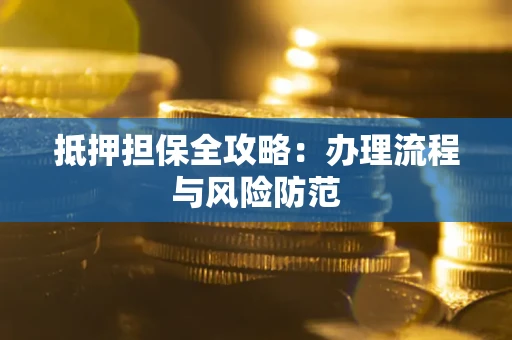 北京抵押担保全攻略：办理流程与风险防范