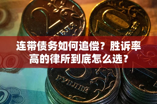 北京连带债务如何追偿？胜诉率高的律所到底怎么选？