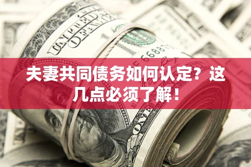 北京夫妻共同债务如何认定？这几点必须了解！