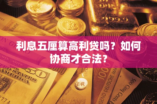北京利息五厘算高利贷吗？如何协商才合法？