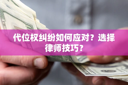 北京代位权纠纷如何应对？选择律师技巧？