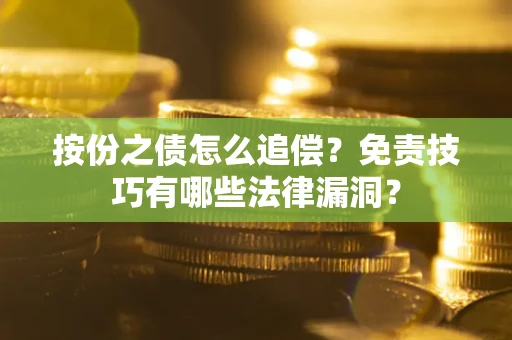 北京按份之债怎么追偿？免责技巧有哪些法律漏洞？