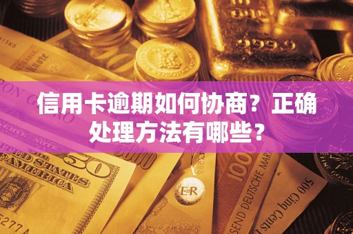 北京信用卡逾期如何协商？正确处理方法有哪些？