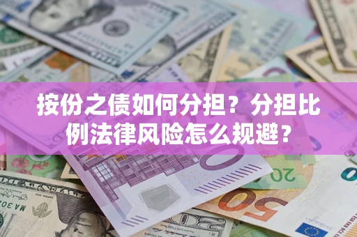 北京按份之债如何分担？分担比例法律风险怎么规避？