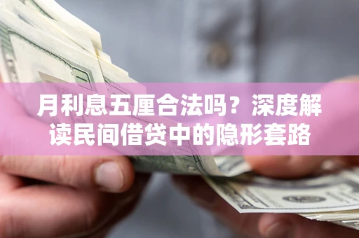 北京月利息五厘合法吗？深度解读民间借贷中的隐形套路