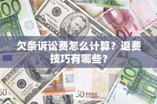 北京欠条诉讼费怎么计算？退费技巧有哪些？