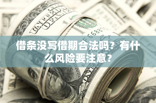 北京借条没写借期合法吗？有什么风险要注意？