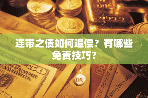北京连带之债如何追偿？有哪些免责技巧？