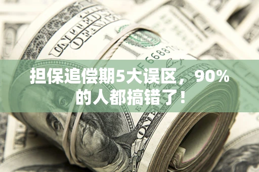 北京担保追偿期5大误区，90%的人都搞错了！