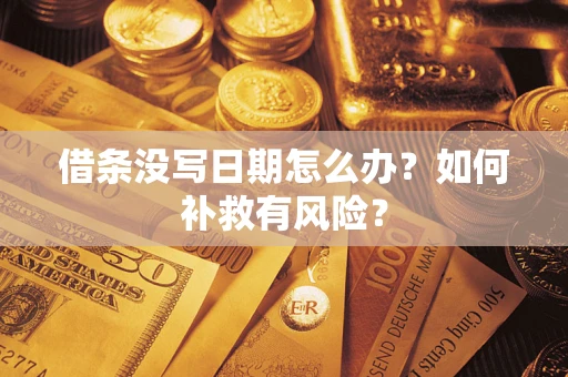 北京借条没写日期怎么办？如何补救有风险？