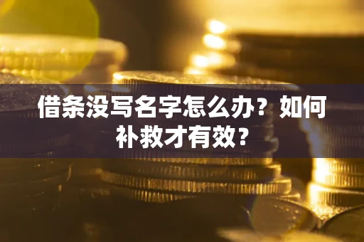 北京借条没写名字怎么办？如何补救才有效？