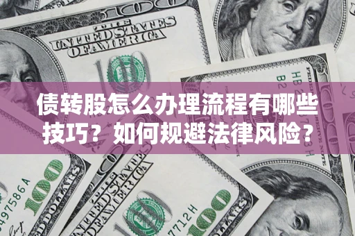 北京债转股怎么办理流程有哪些技巧？如何规避法律风险？