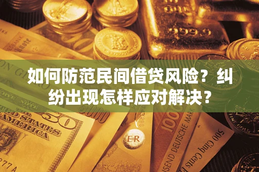 北京如何防范民间借贷风险？纠纷出现怎样应对解决？