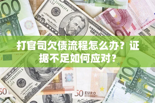 北京打官司欠债流程怎么办？证据不足如何应对？