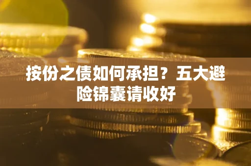 北京按份之债如何承担？五大避险锦囊请收好