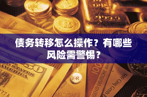 北京债务转移怎么操作？有哪些风险需警惕？