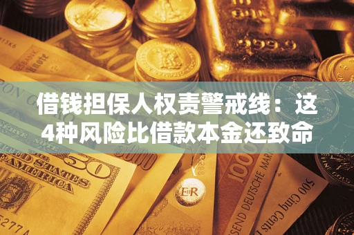 北京借钱担保人权责警戒线：这4种风险比借款本金还致命