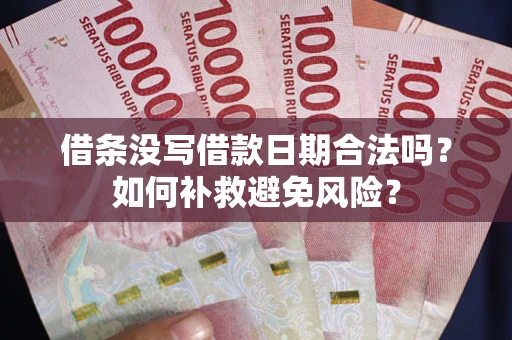 北京借条没写借款日期合法吗？如何补救避免风险？