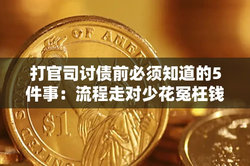 北京打官司讨债前必须知道的5件事：流程走对少花冤枉钱
