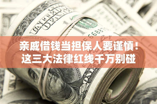 北京亲戚借钱当担保人要谨慎！这三大法律红线千万别碰